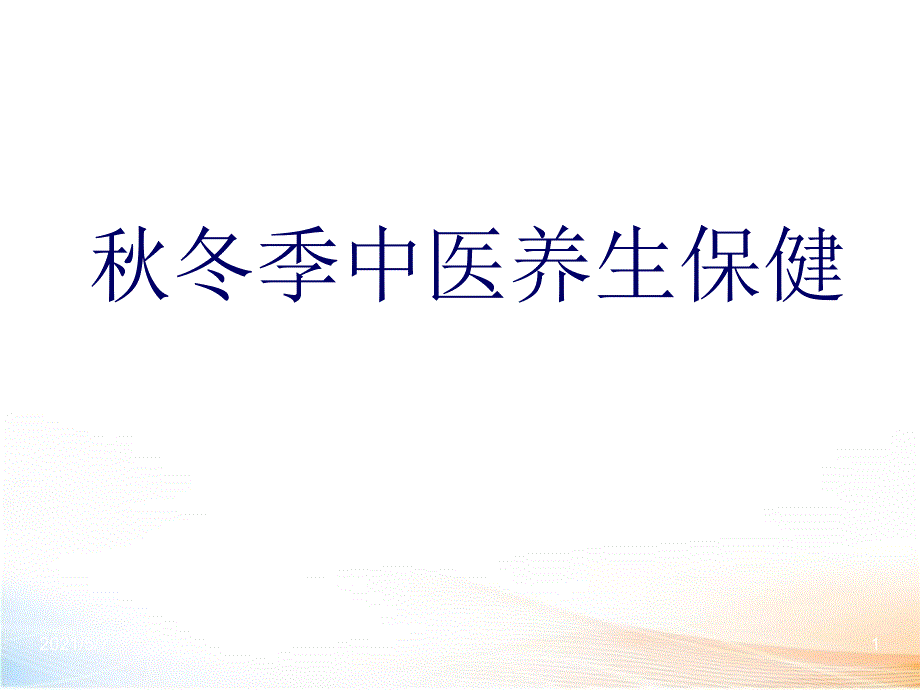 秋冬季中医养生保健_第1页