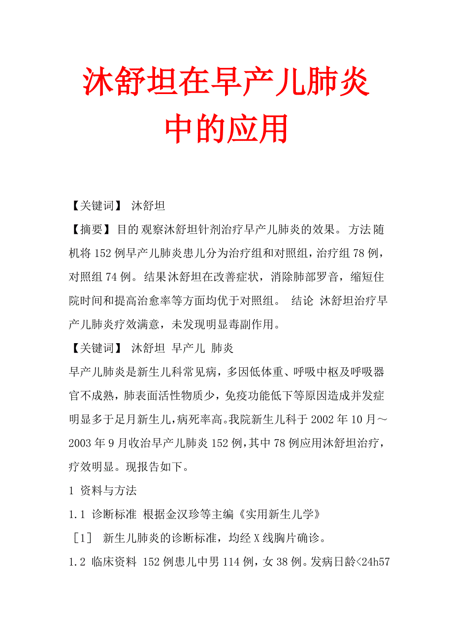 沐舒坦在早产儿肺炎中的应用.doc_第1页