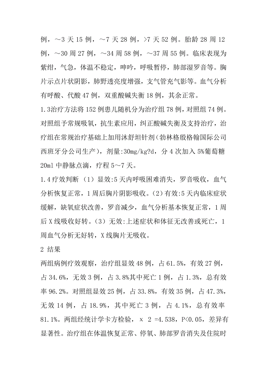 沐舒坦在早产儿肺炎中的应用.doc_第2页