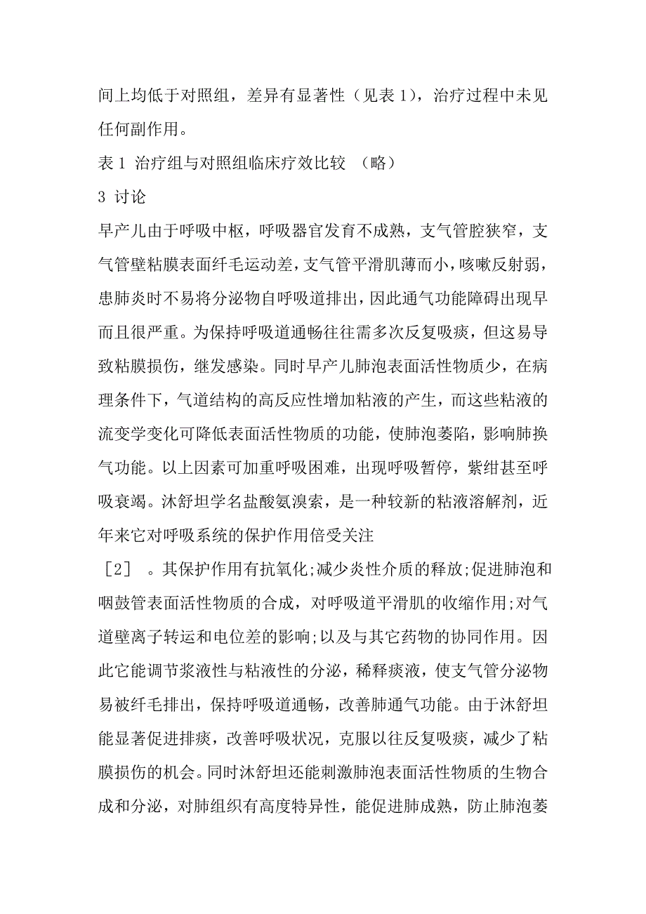 沐舒坦在早产儿肺炎中的应用.doc_第3页