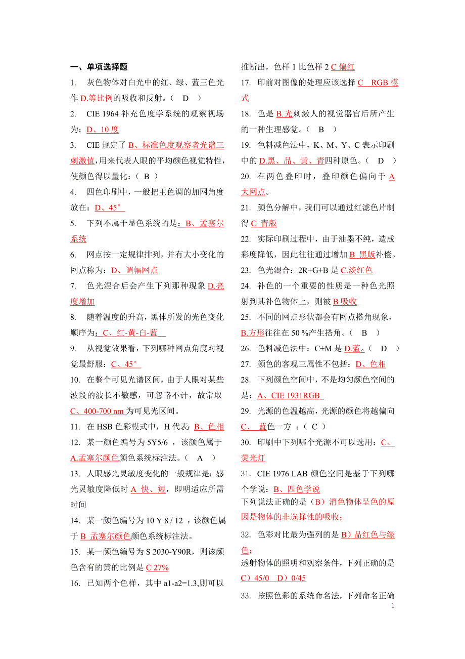 印刷色彩学习题整合版.doc_第1页
