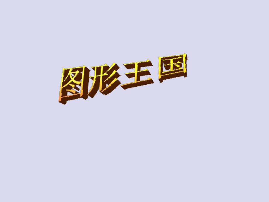 五年级上册数学图形王国苏教版课件_第1页