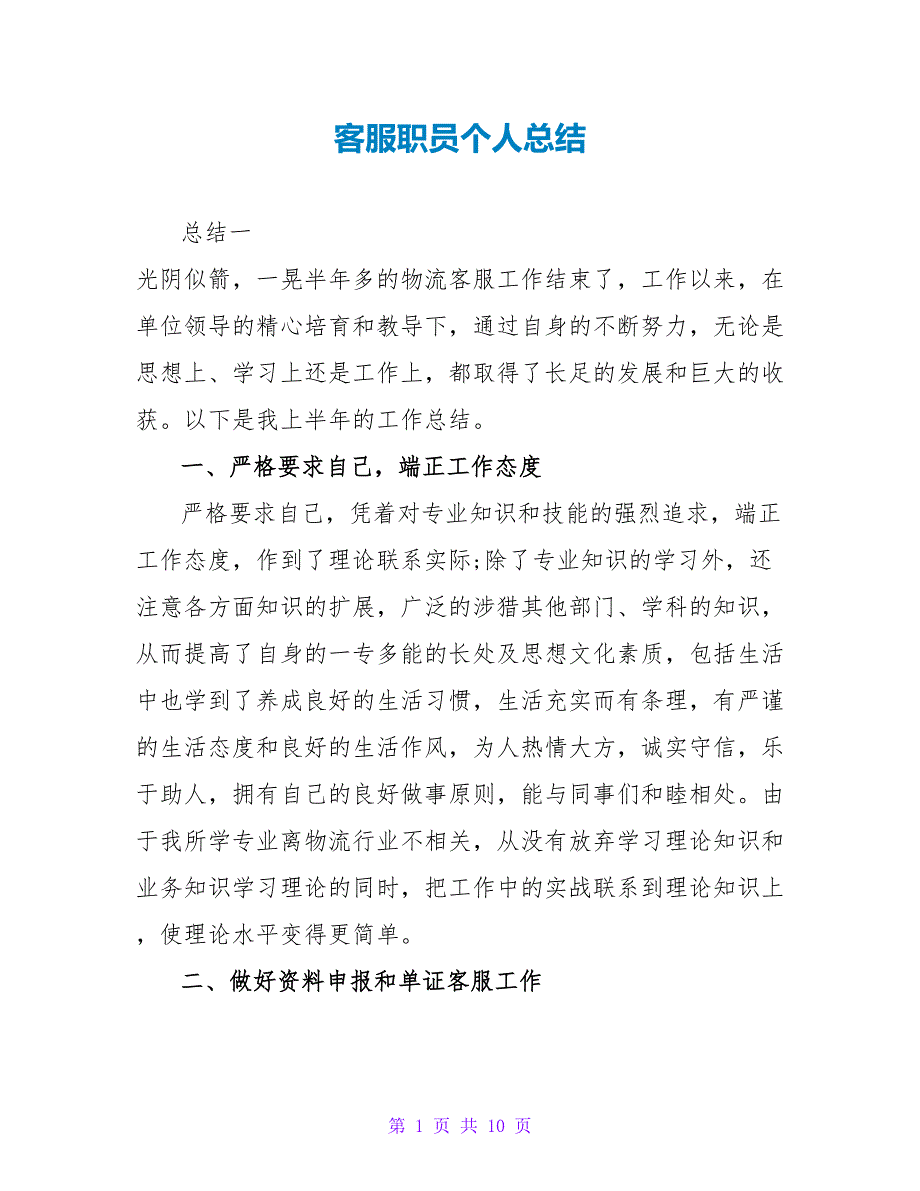 客服职员个人总结_第1页