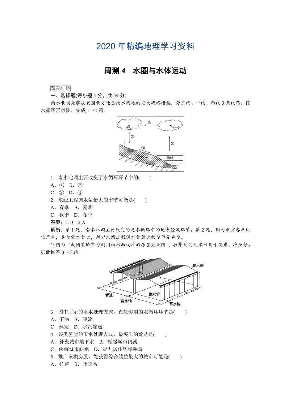 年高中地理全程训练：周测4水圈与水体运动含答案_第1页