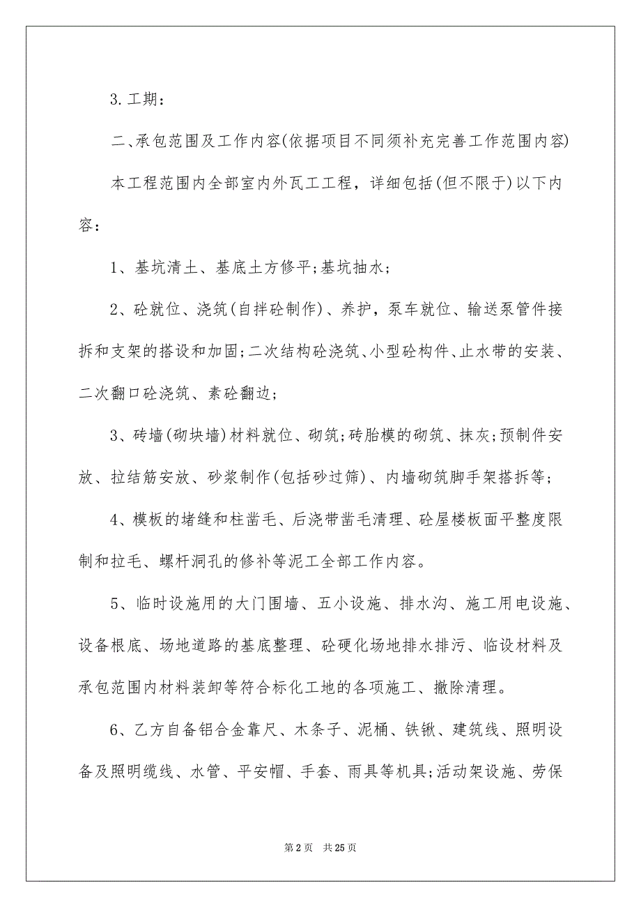 2023施工承包合同483范文.docx_第2页