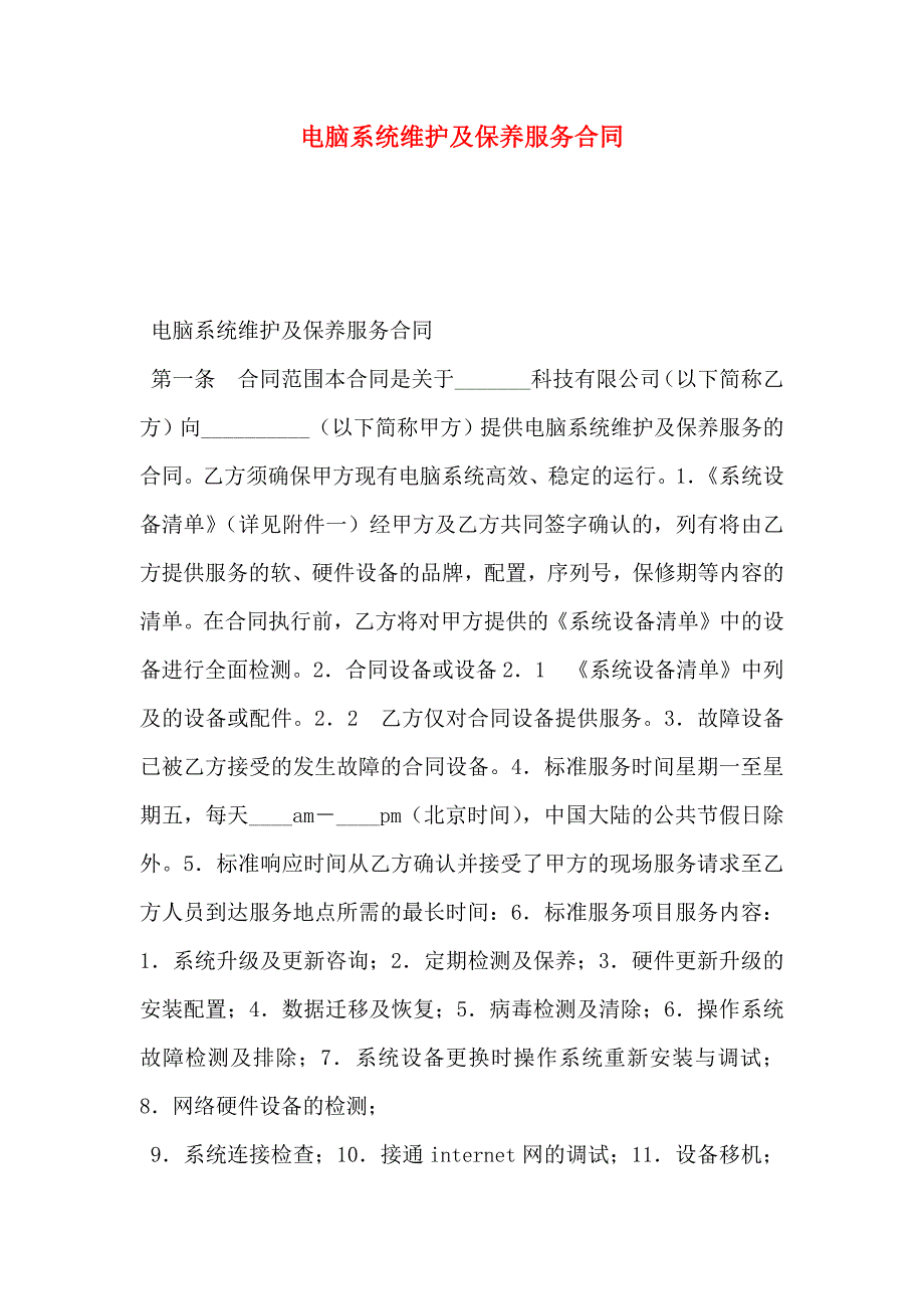 电脑系统维护及保养服务合同_第1页