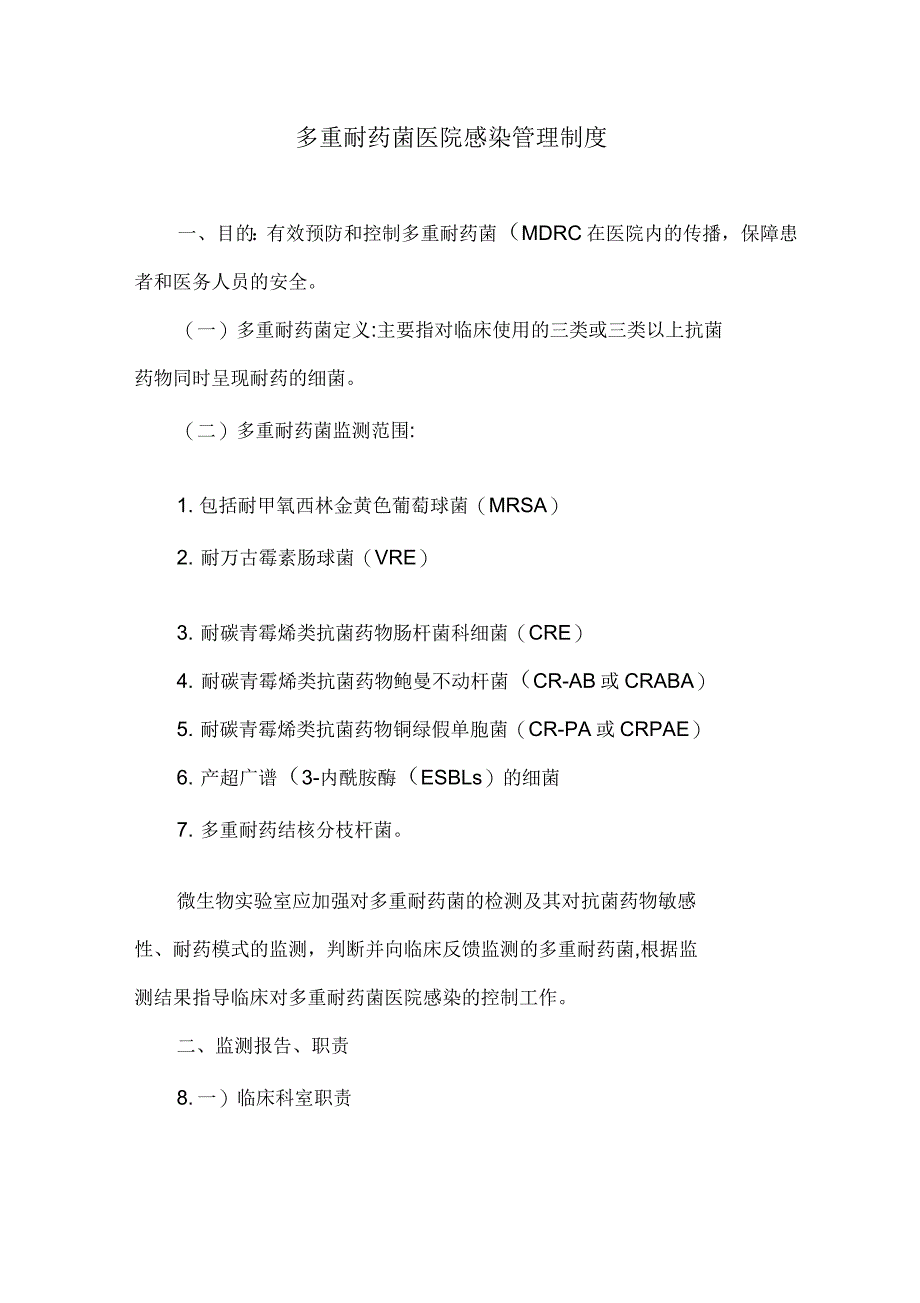 多重耐药菌医院感染管理制度_第1页