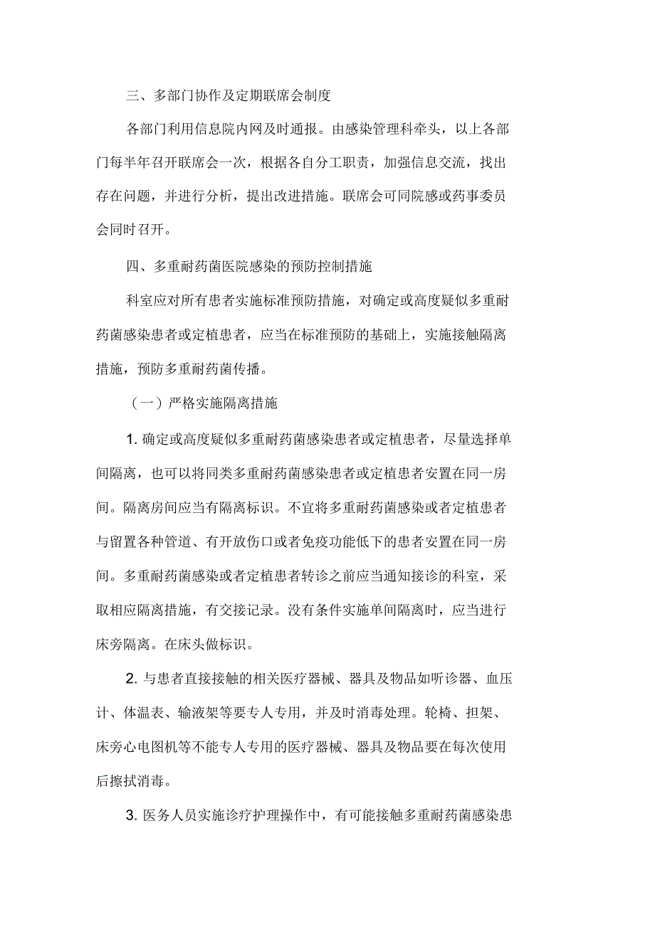 多重耐药菌医院感染管理制度_第4页