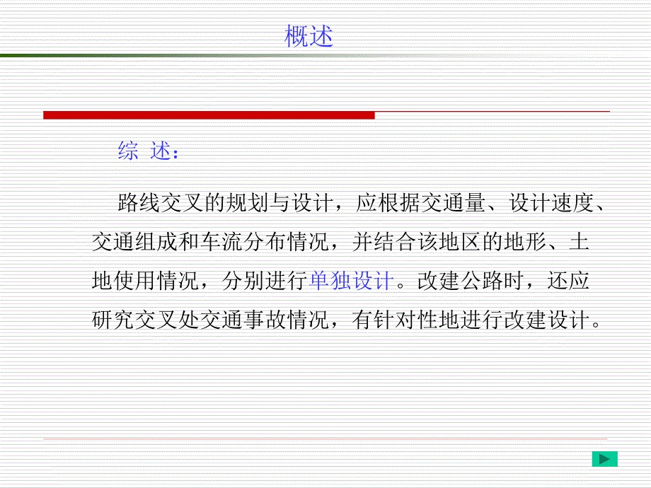 第八章：道路平面交叉口设计_第4页