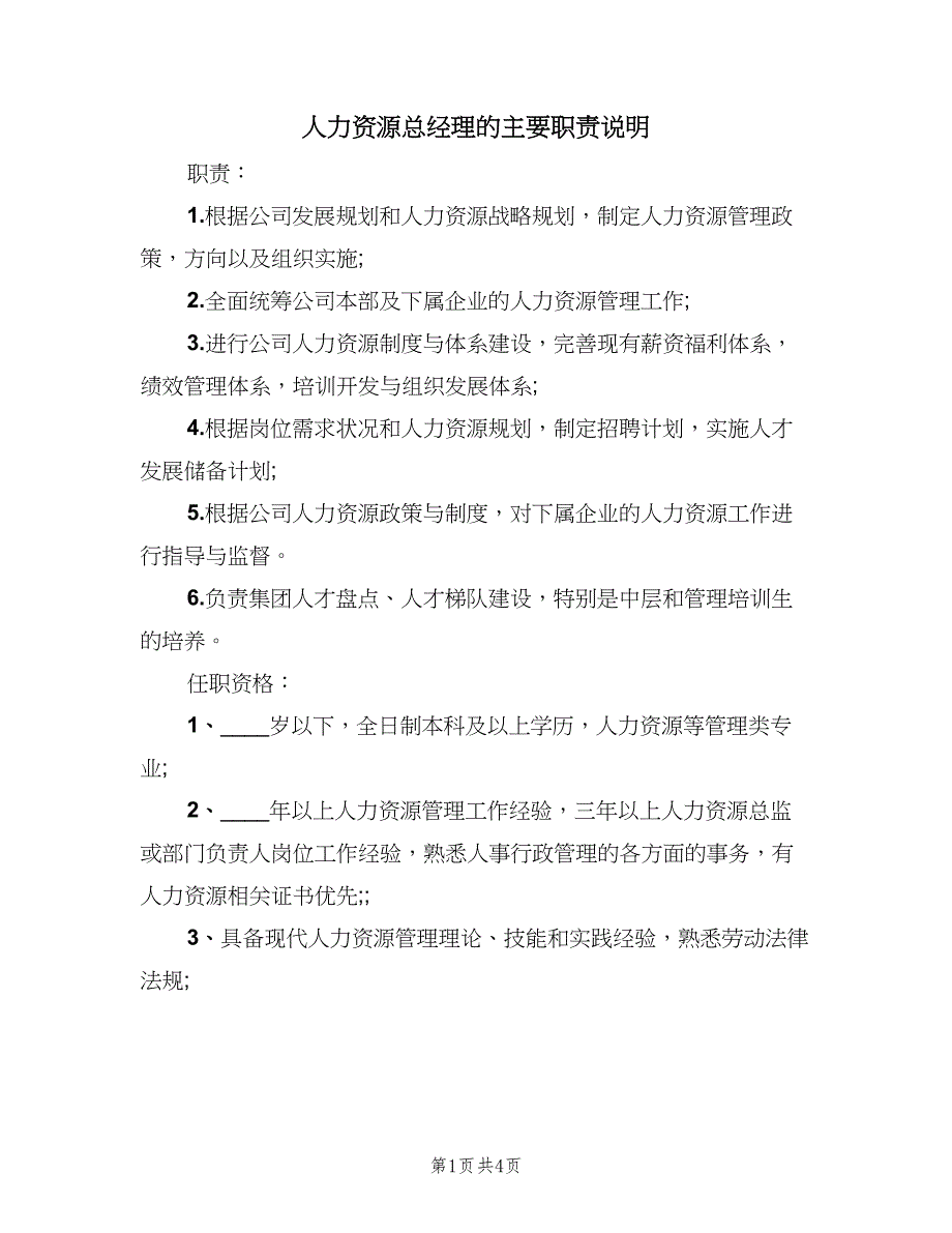 人力资源总经理的主要职责说明（3篇）_第1页