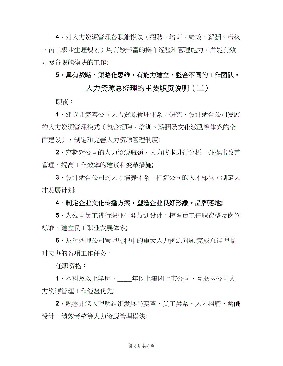 人力资源总经理的主要职责说明（3篇）_第2页