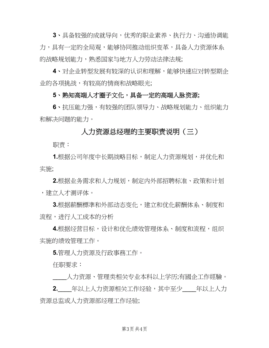 人力资源总经理的主要职责说明（3篇）_第3页