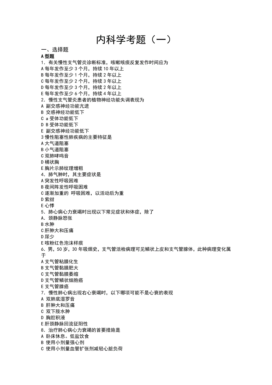 内科学考试题库_第1页