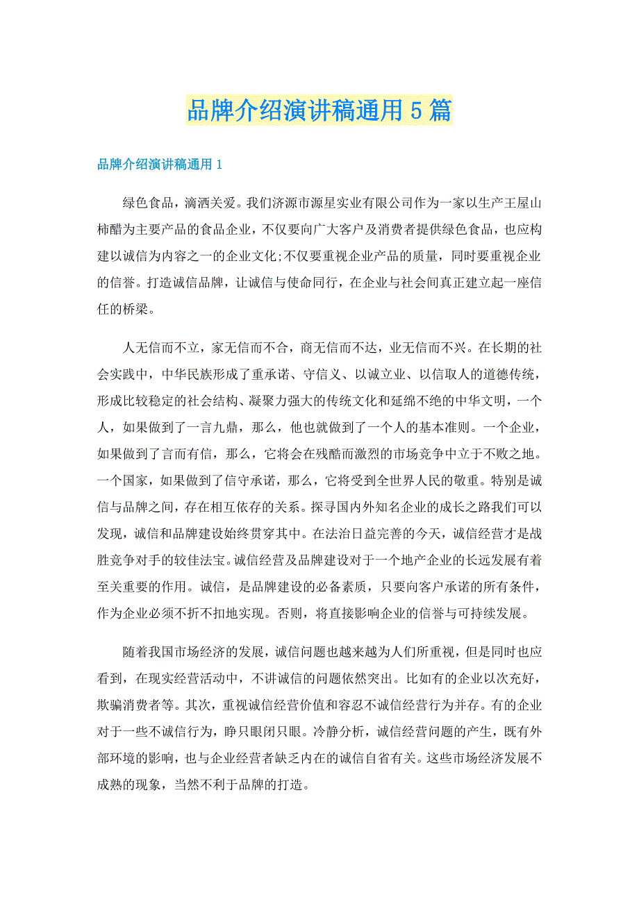 品牌介绍演讲稿通用5篇_第1页