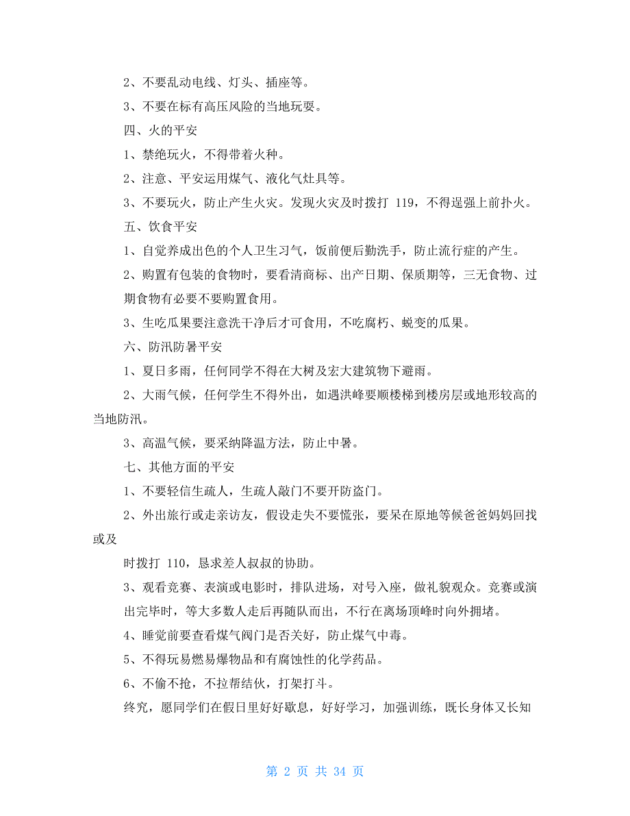 暑假安全教育讲话稿合集演讲稿_第2页