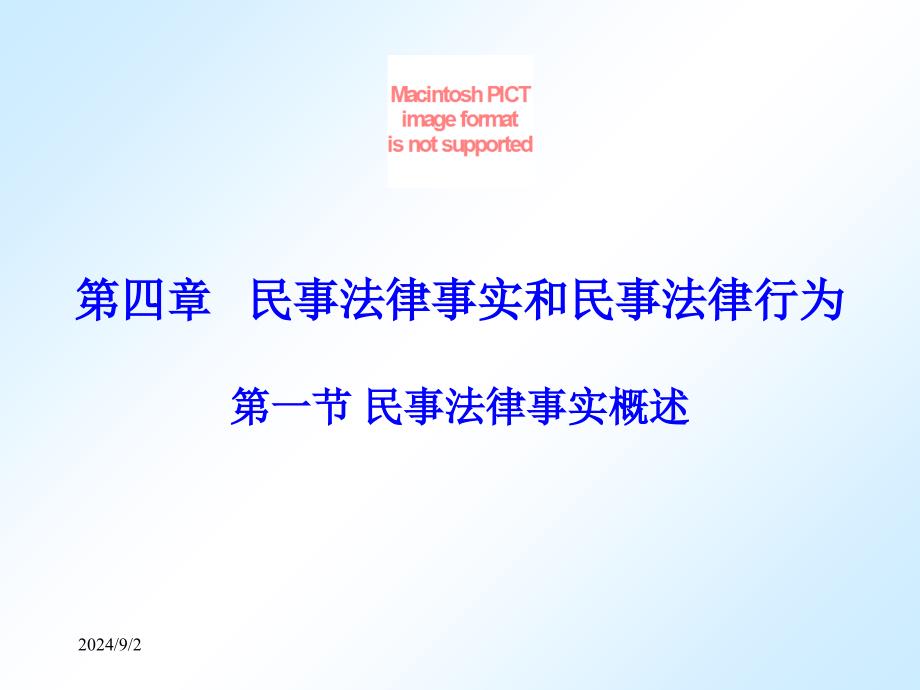 民事法律事实和民事法律行为(2)_第1页