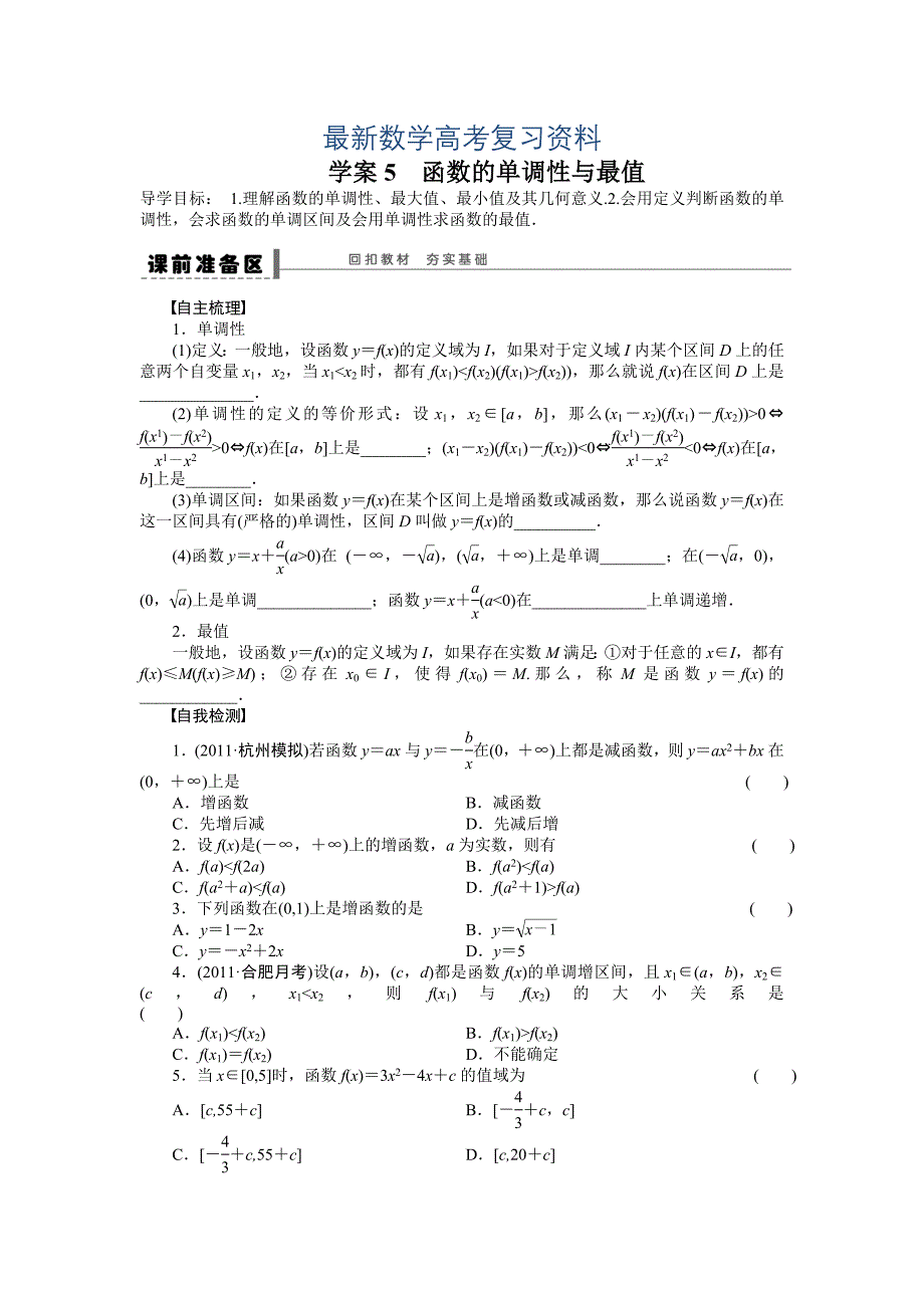 最新高考数学人教A版理科含答案导学案【第二章】函数与基本初等函数I 学案5_第1页