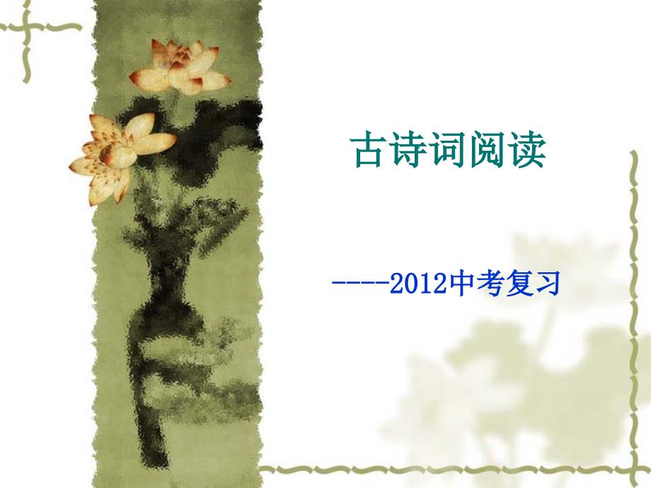 《古诗词导学导练》PPT课件.ppt_第1页