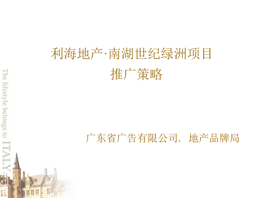 利海地产_广州南湖世纪绿洲项目广告推广策略_151PPT_第1页