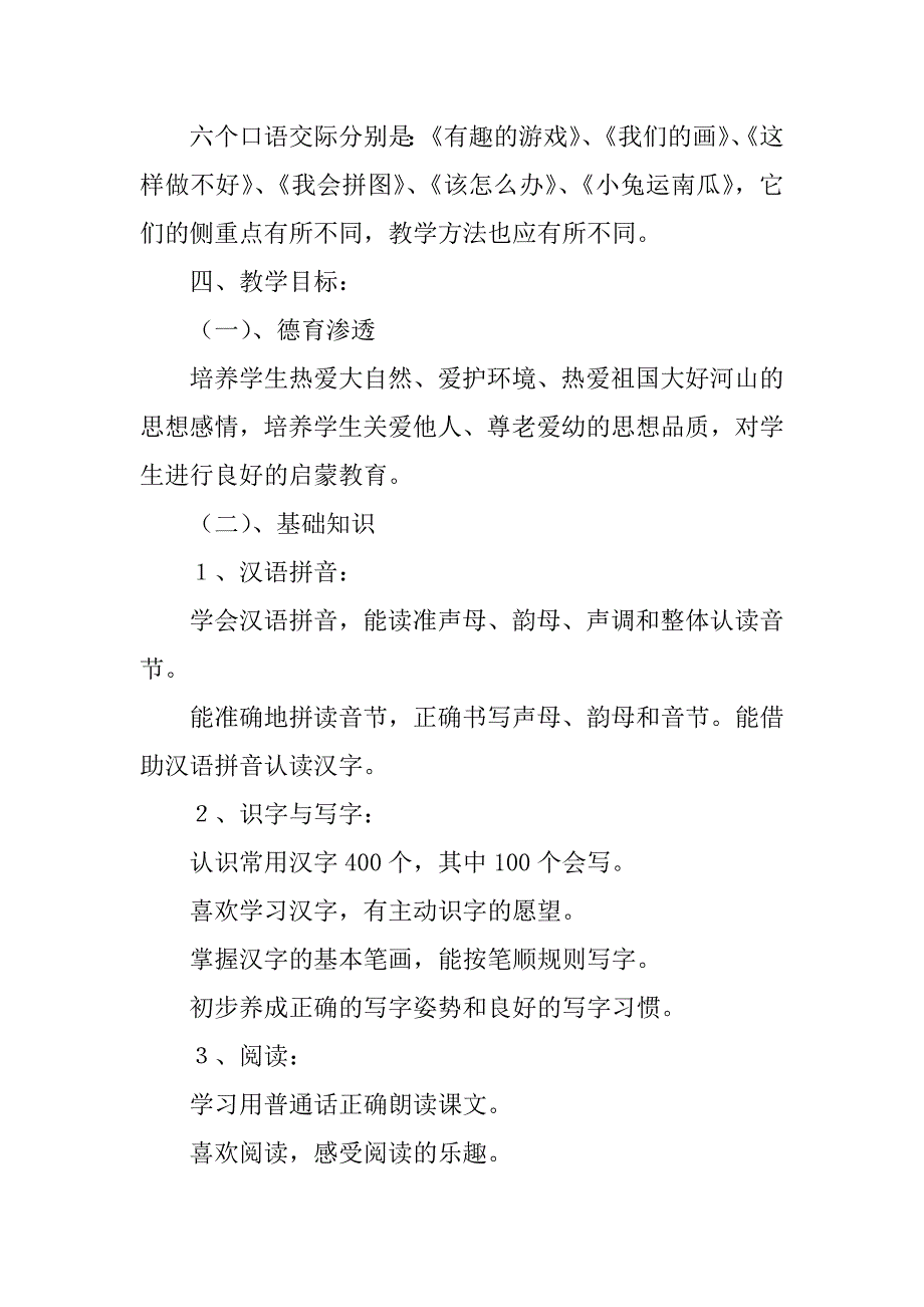 2024年关于一年级上册语文教学计划合集六篇_第4页