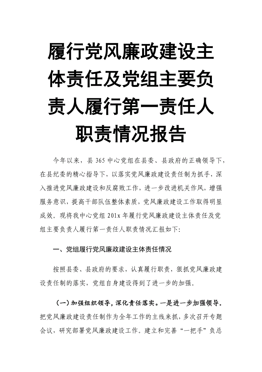 履行党风廉政建设主体责任及党组主要负责人履行第一责任人职责情况报告.docx_第1页