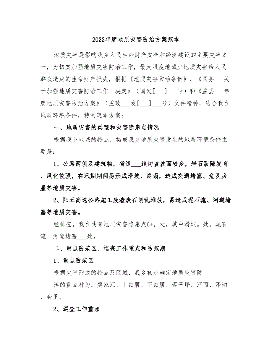 2022年度地质灾害防治方案范本_第1页