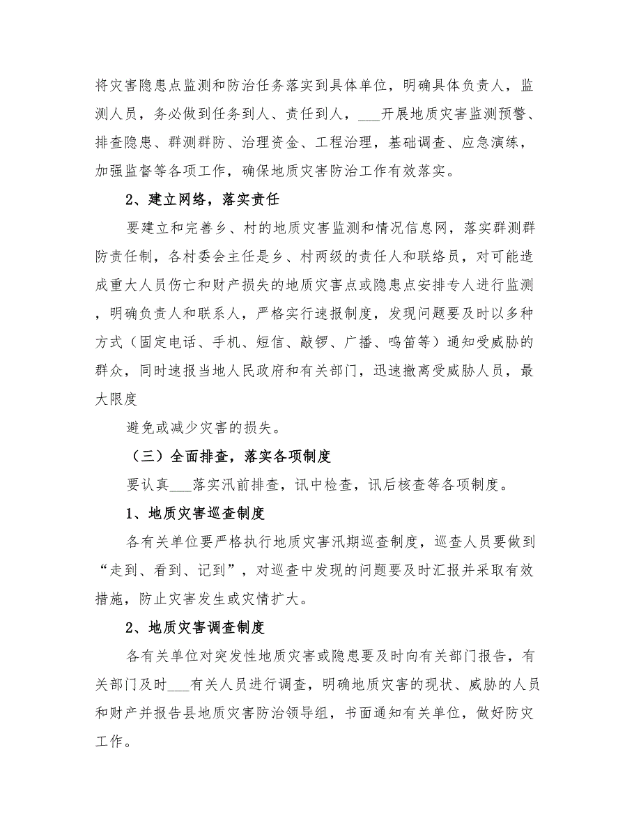 2022年度地质灾害防治方案范本_第3页