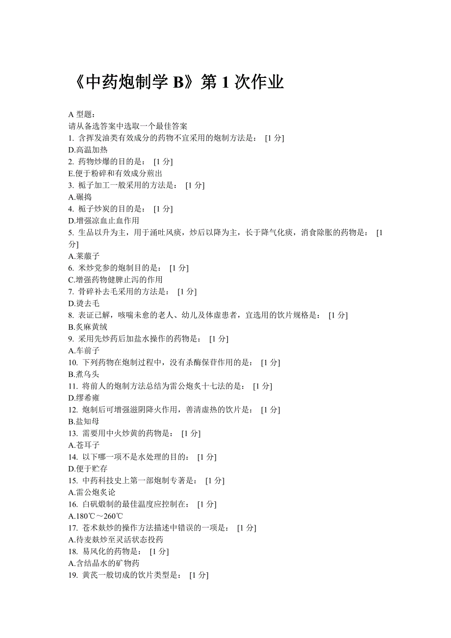 北京中药大学远程教育中药炮制学B1到9作业答案完全.doc_第1页