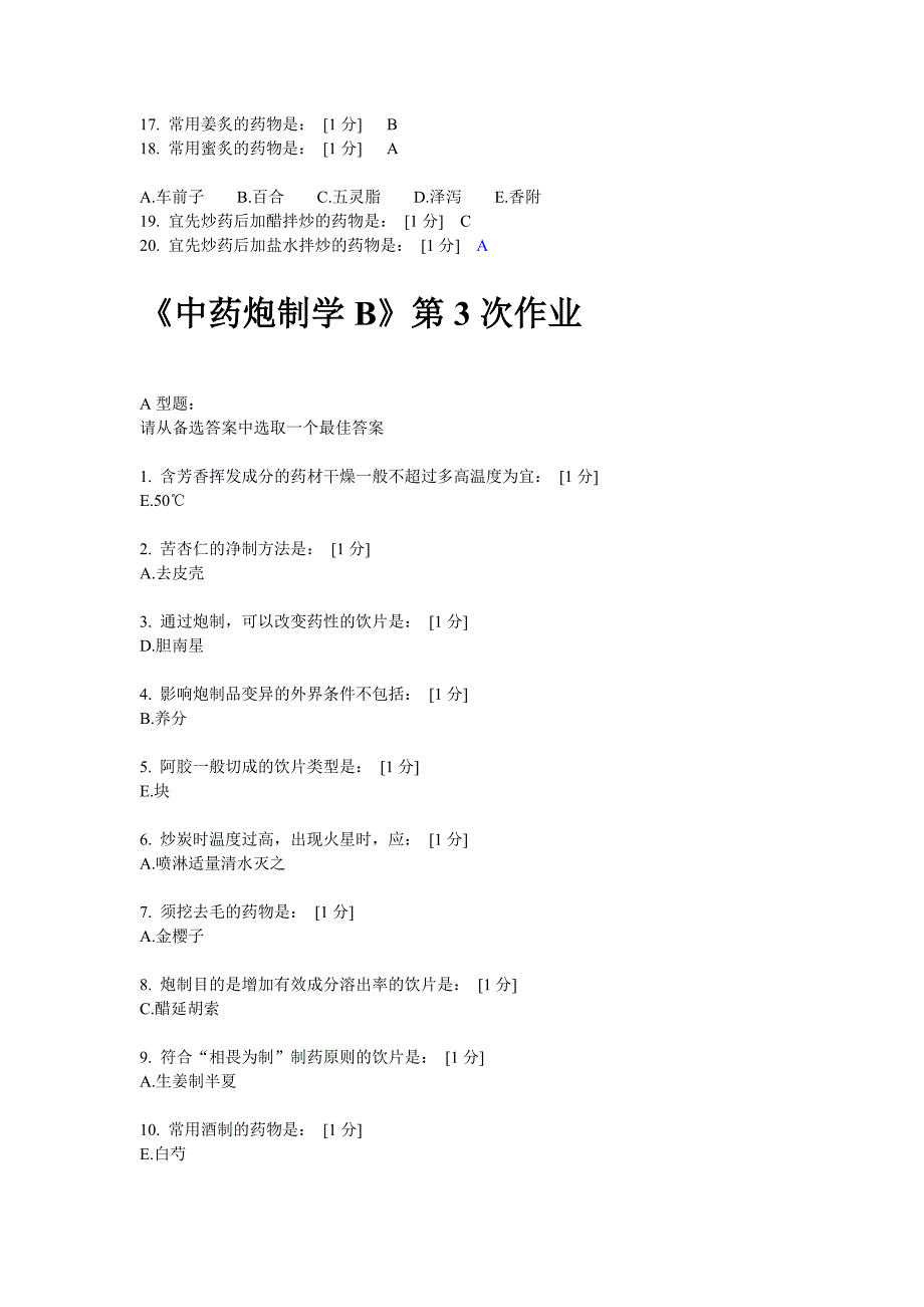 北京中药大学远程教育中药炮制学B1到9作业答案完全.doc_第4页