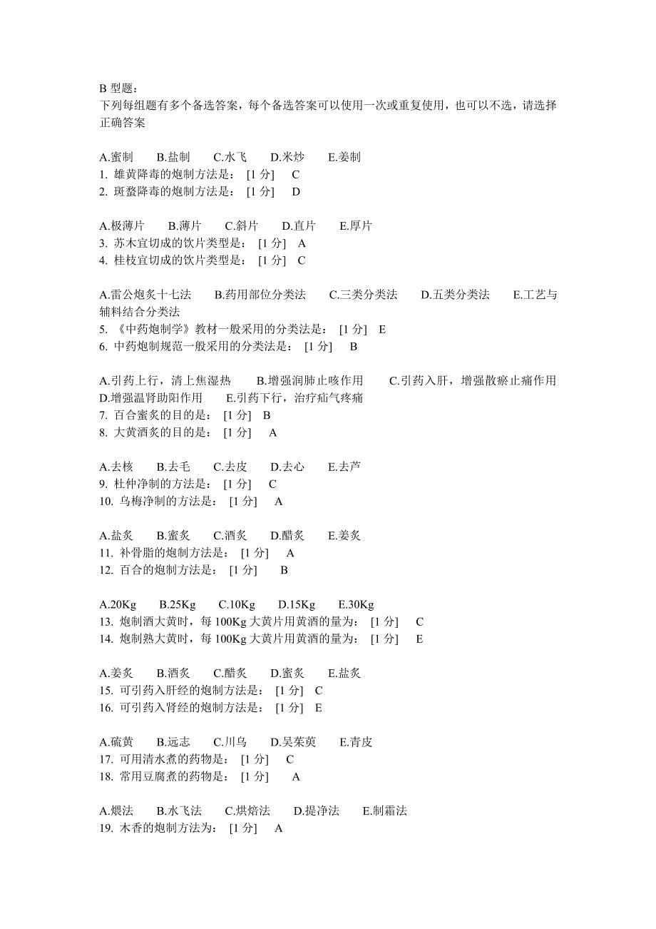 北京中药大学远程教育中药炮制学B1到9作业答案完全.doc_第5页