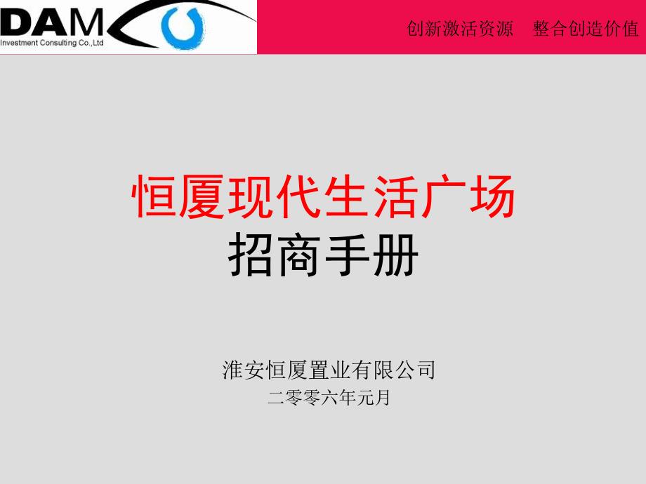 淮安恒厦前进东路项目招商手册06年01月19新课件_第1页