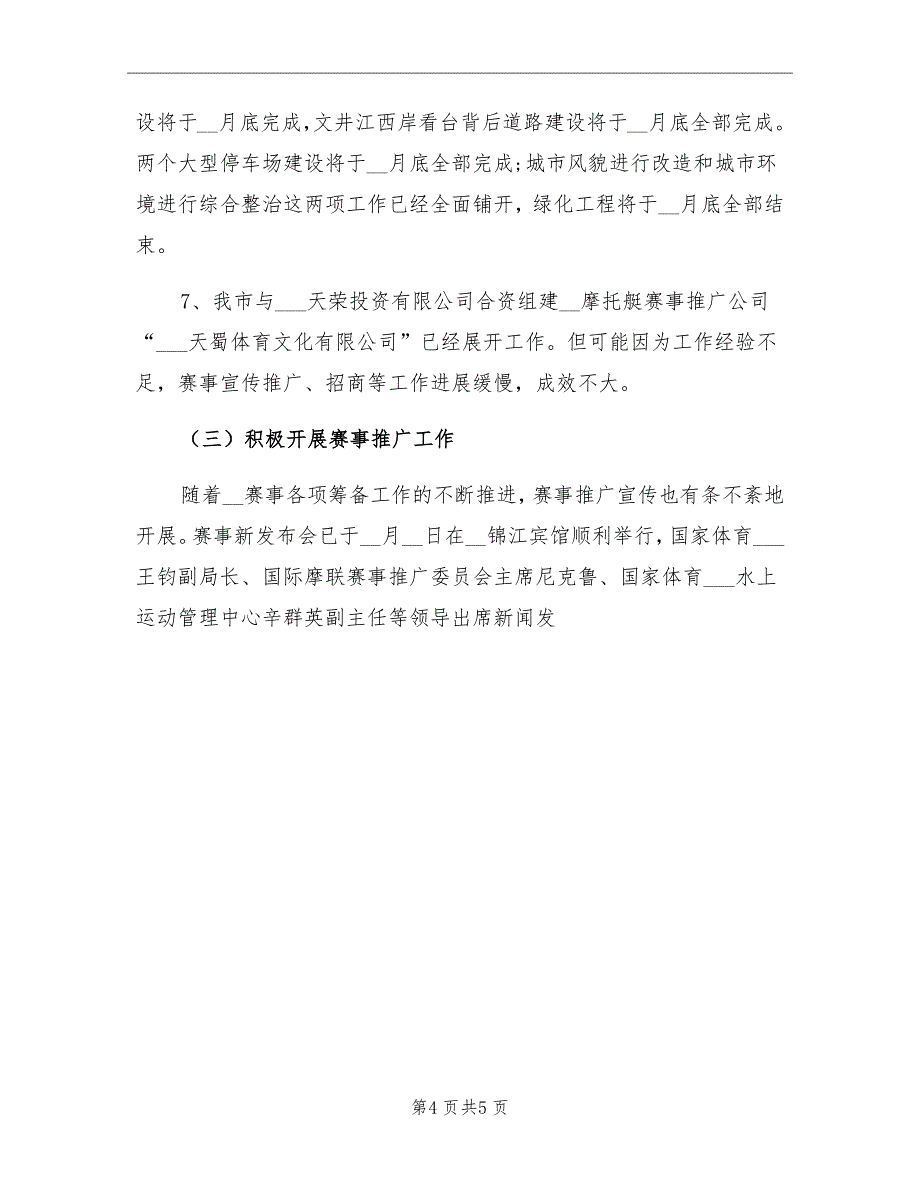 市体育局摩托艇世界锦标赛半年工作总结_第4页