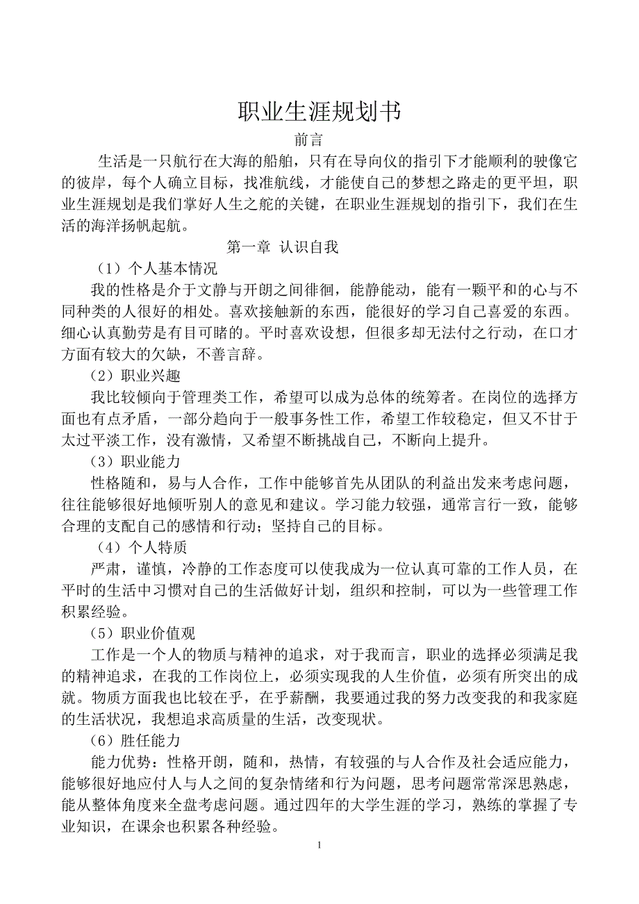 【职业规划】物流专业学生职业生涯规划书范本 (word档)_第1页