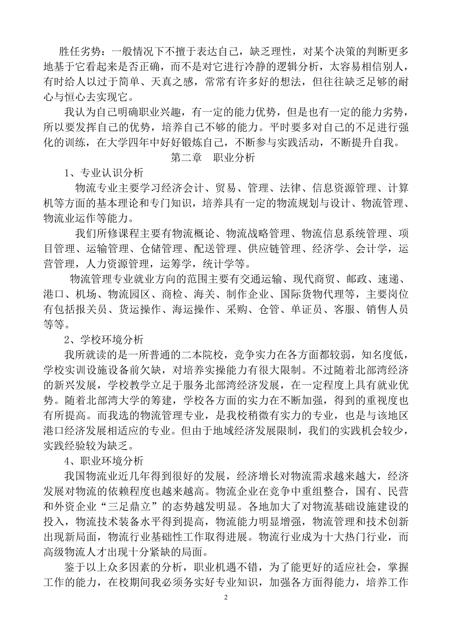 【职业规划】物流专业学生职业生涯规划书范本 (word档)_第2页