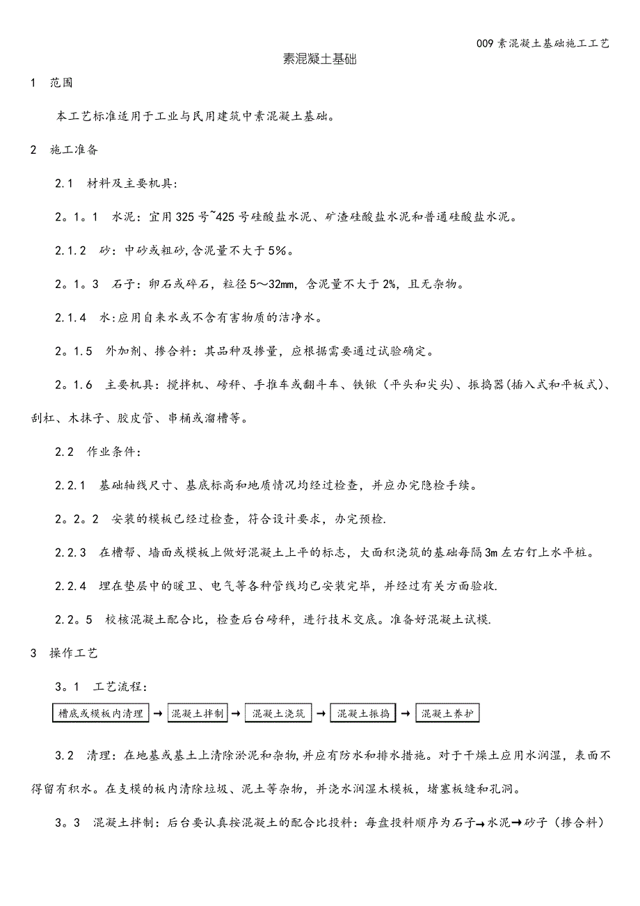 009素混凝土基础施工工艺_第1页