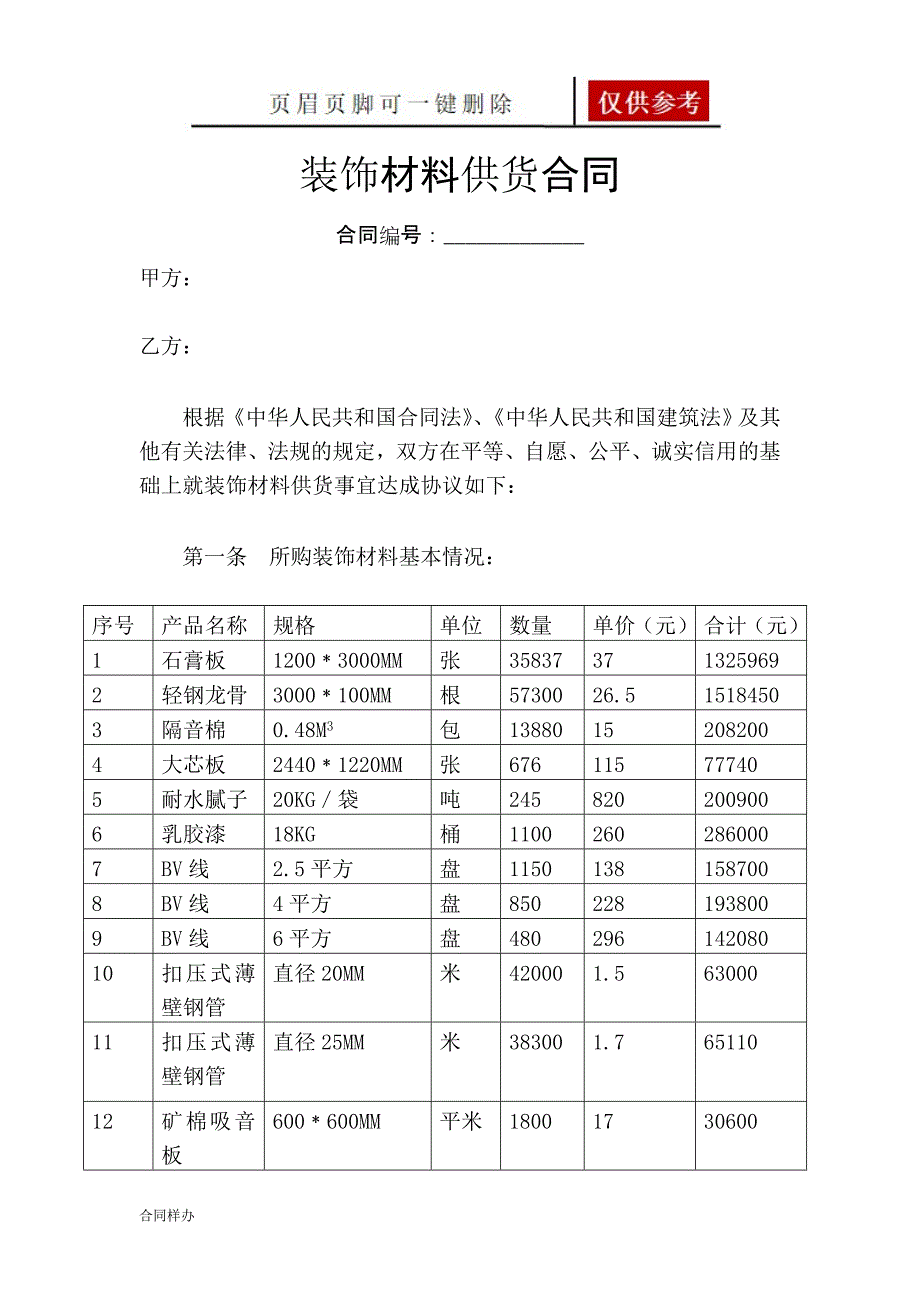 装修材料采购合同严选材料_第1页