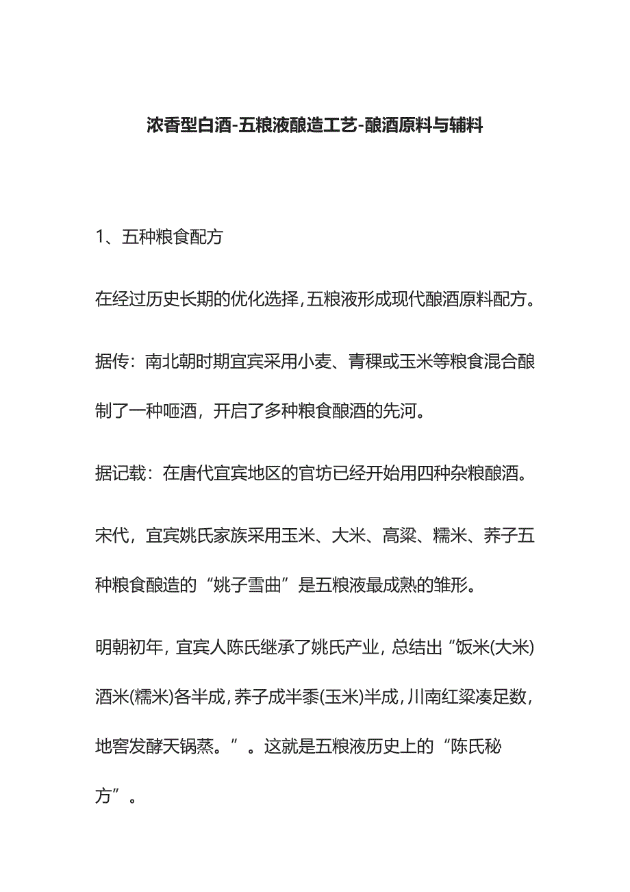 [全]浓香型白酒-五粮液酿造工艺-酿酒原料与辅料.docx_第1页