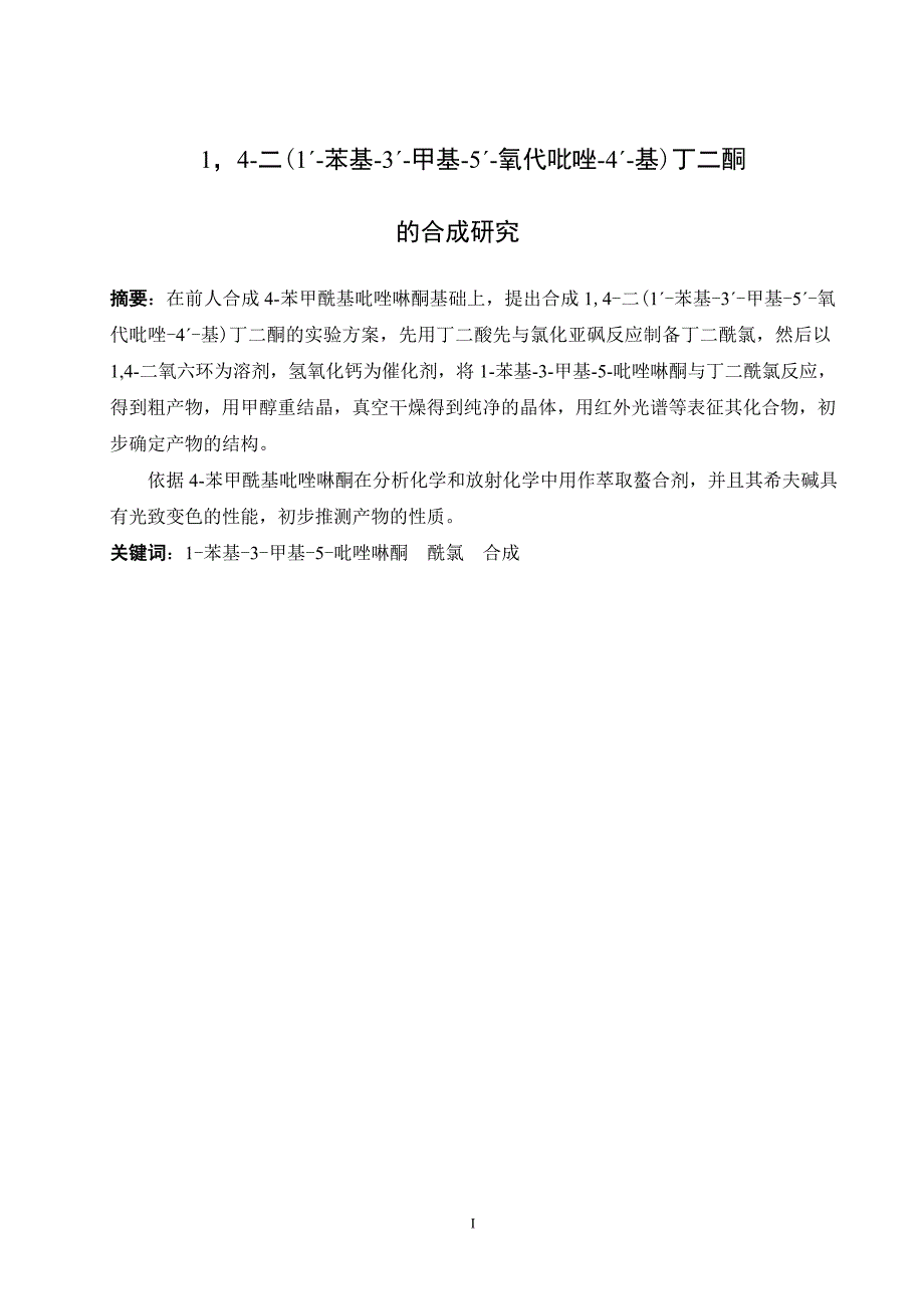 14二(1ˊ苯基3ˊ甲基5ˊ氧代吡唑4ˊ基)丁二酮的合成研究毕业论文_第3页