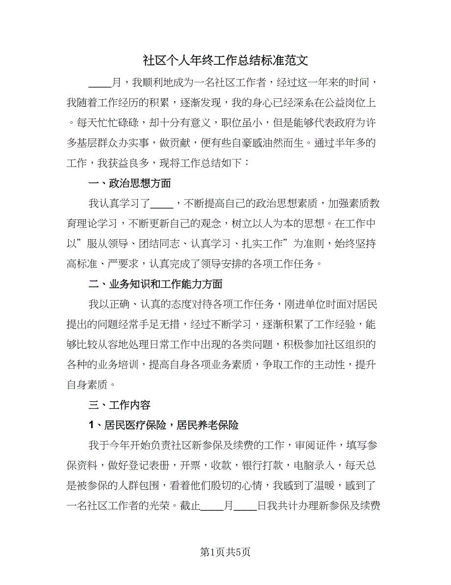 社区个人年终工作总结标准范文（2篇）.doc_第1页