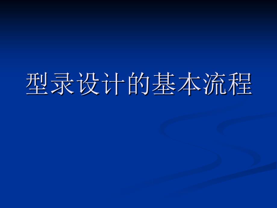 型录设计的基本流程_第1页