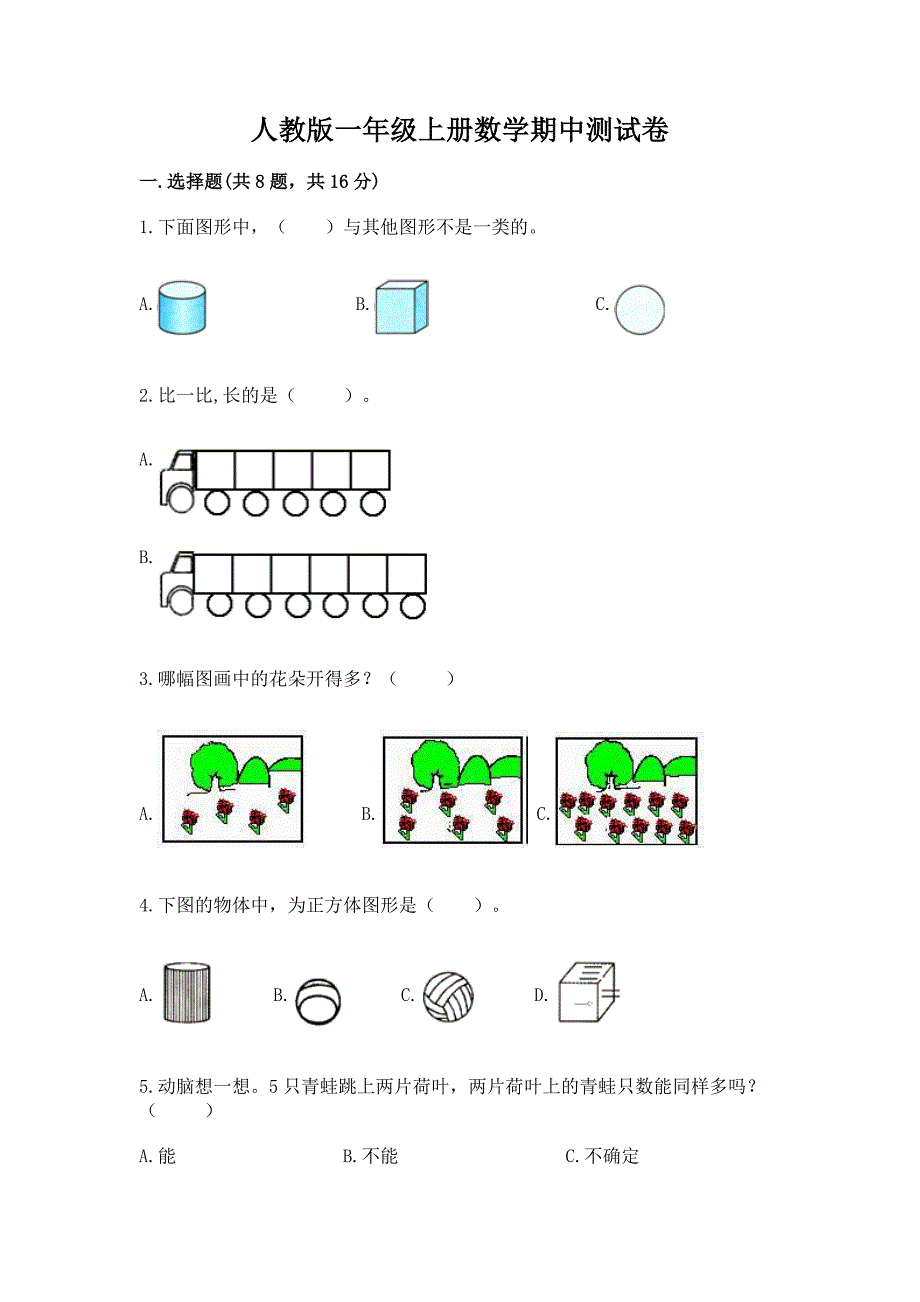 2022年人教版一年级上册数学期中测试卷附答案.docx_第1页