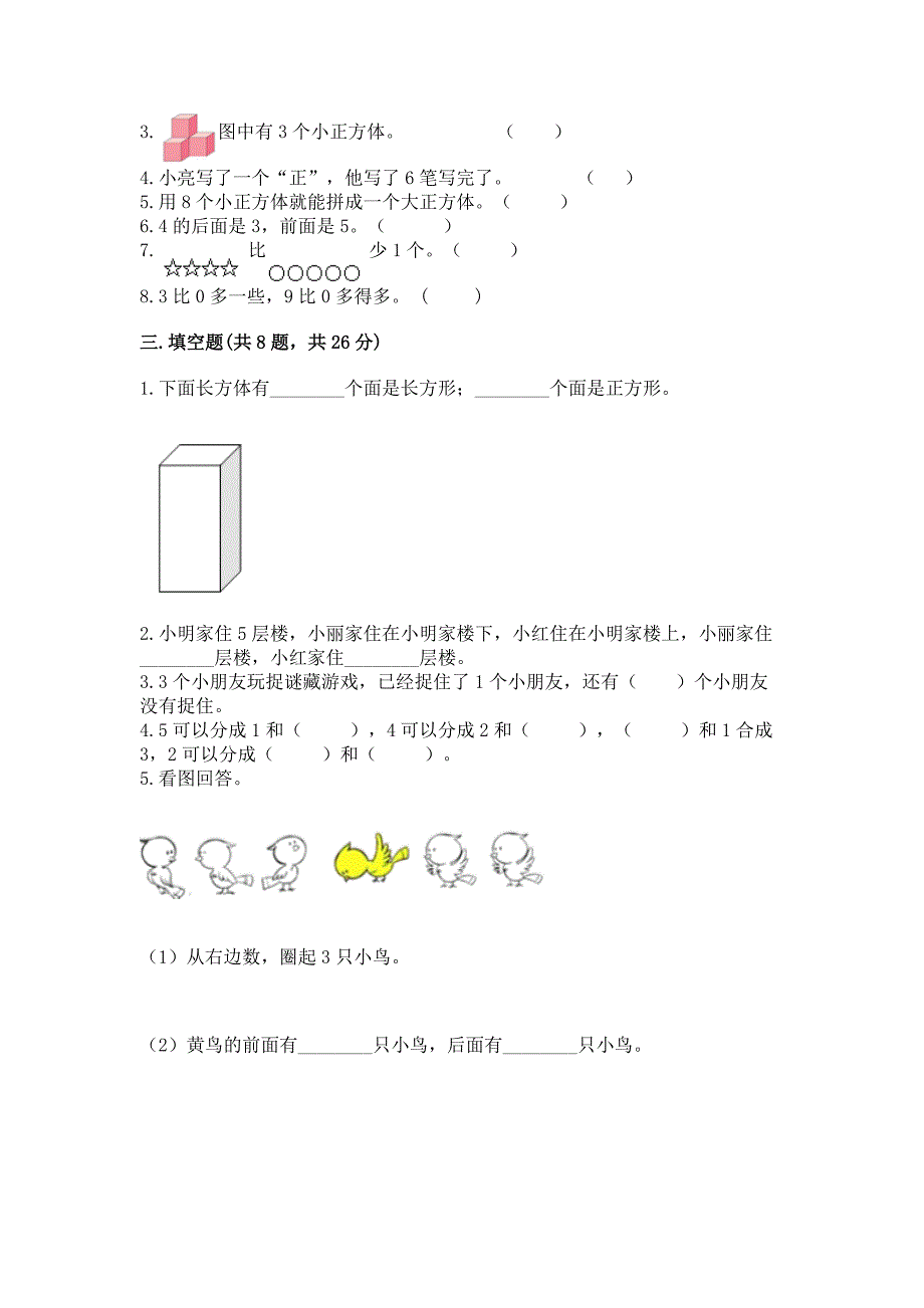 2022年人教版一年级上册数学期中测试卷附答案.docx_第3页