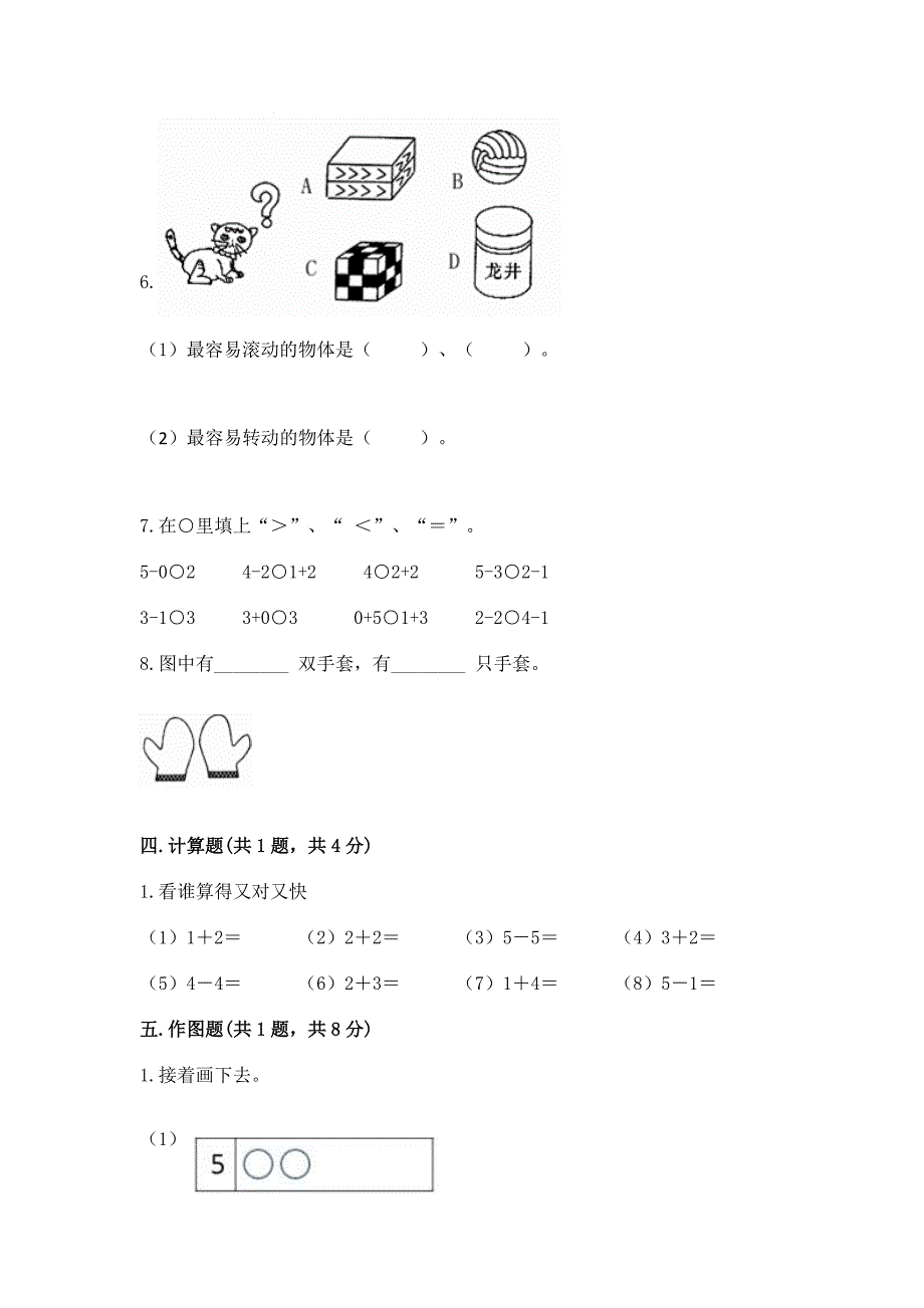 2022年人教版一年级上册数学期中测试卷附答案.docx_第4页