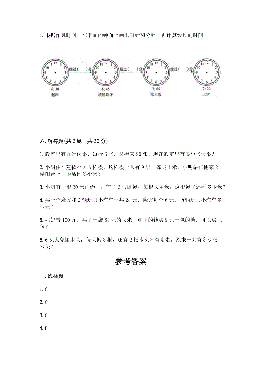 2022春北师大版二年级下册数学期末测试卷附参考答案(综合卷).docx_第3页