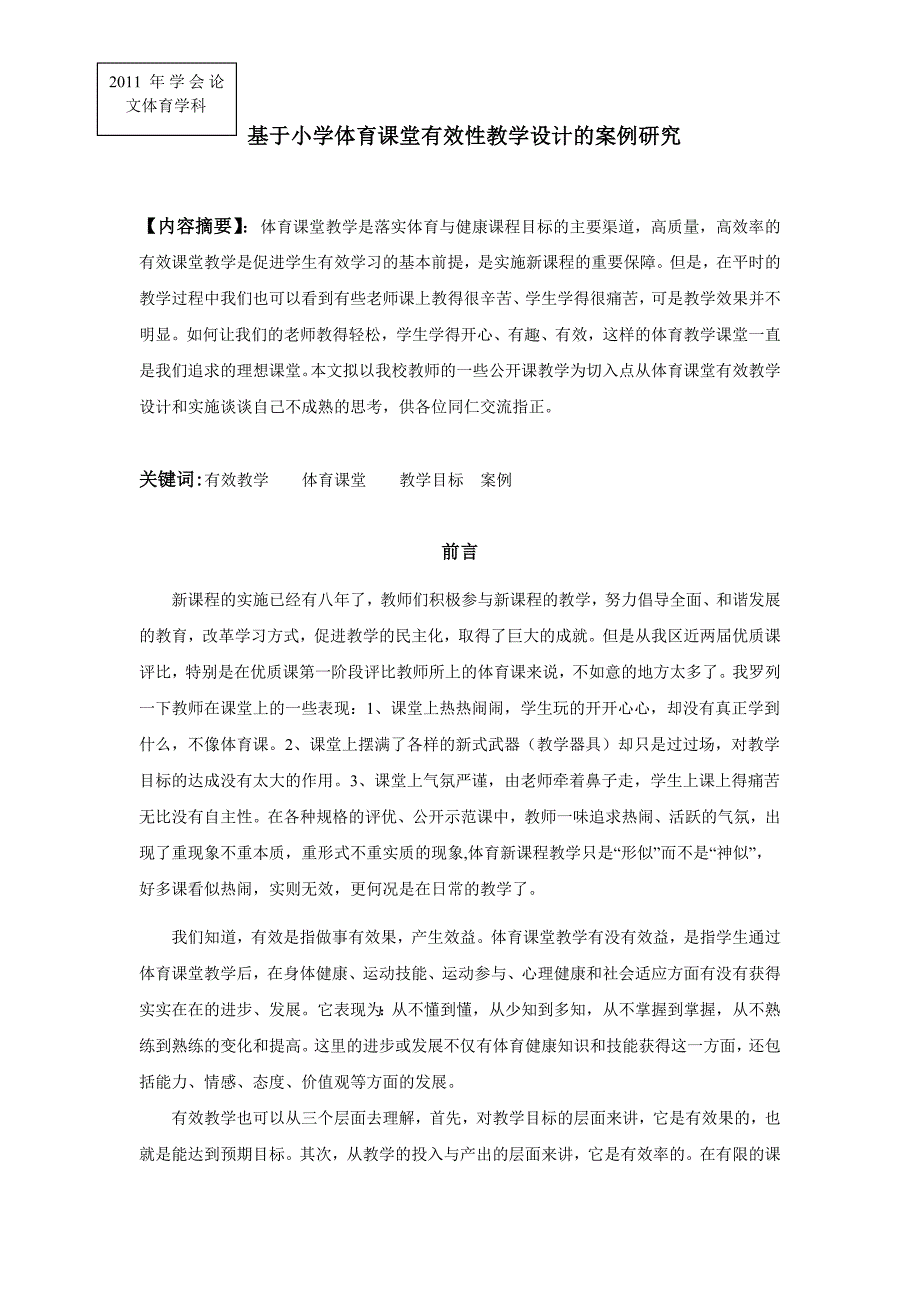 12基于小学体育课堂有效性教学设计的案例研究.doc_第1页