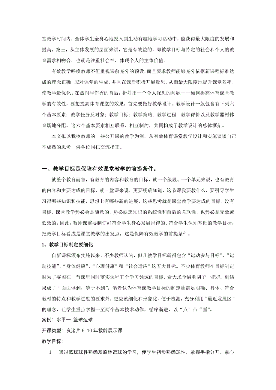 12基于小学体育课堂有效性教学设计的案例研究.doc_第2页