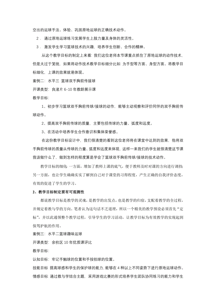 12基于小学体育课堂有效性教学设计的案例研究.doc_第3页