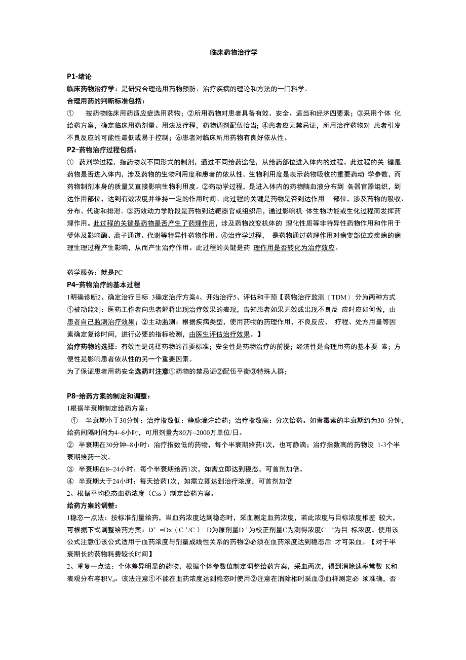 临床治疗学重点版_第1页