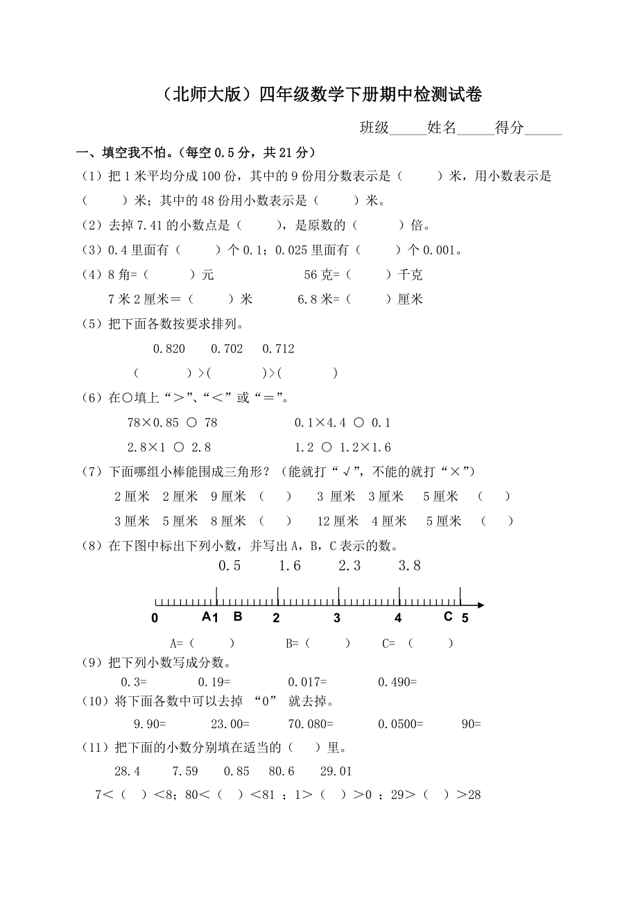 北师大版小学四年级下学期数学期中考试试题_第1页