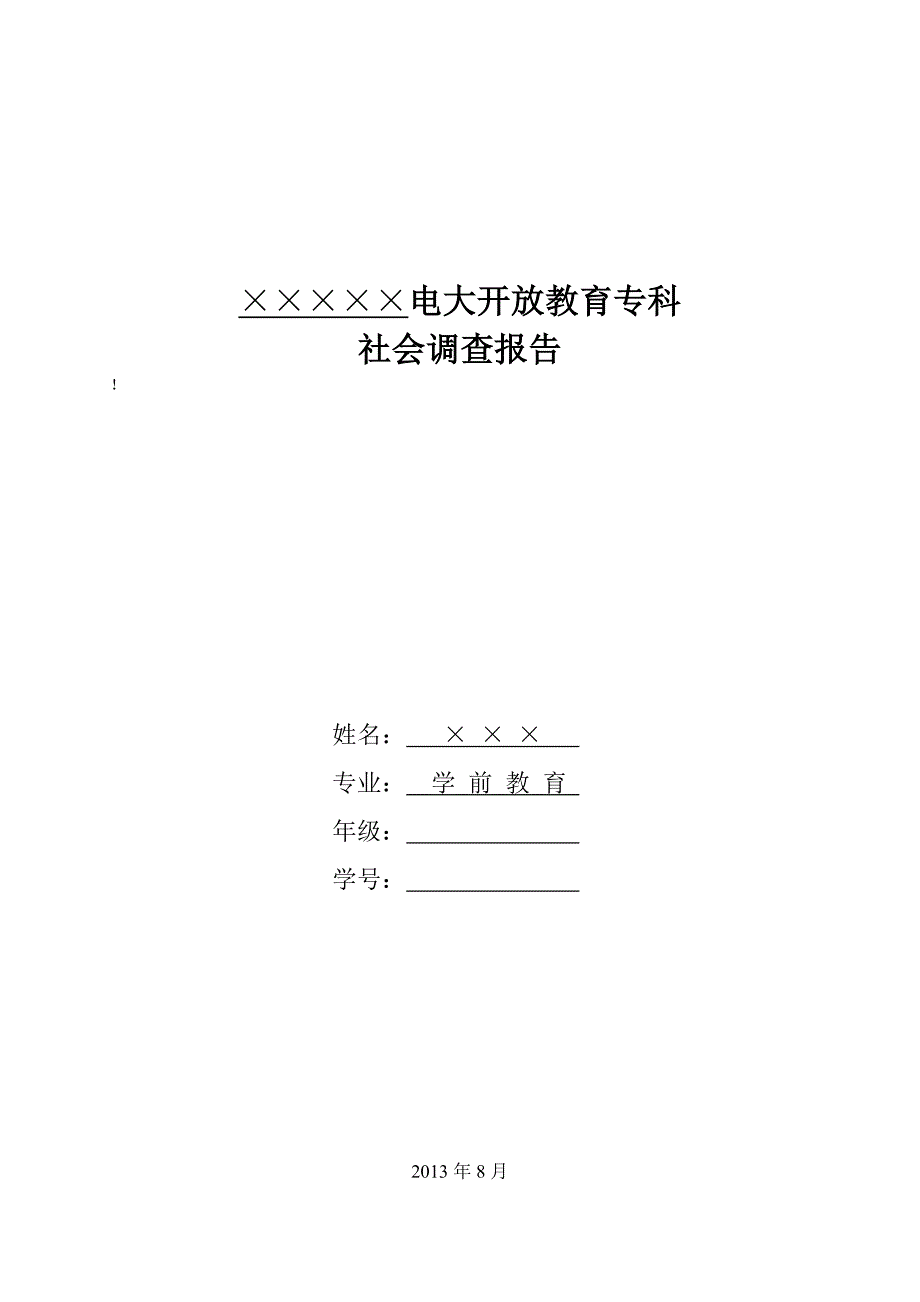 社会调查报告：关于学前班存在现状的调查_第1页